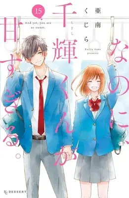 Manga And yet, you are so sweet. (Nanoni, Chigira-kun ga Amasugiru.) vol.15 (なのに、千輝くんが甘すぎる。(15))  / Anan Kujira