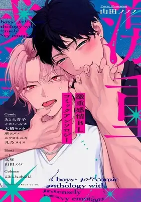 Manga Gekiomo Kanjou BL (激重感情BL コミックアンソロジー)  / Tokoro Kemeko & Ohashi Kikka & Izumi Haruka & Asami Aoko & Yamada Nonono