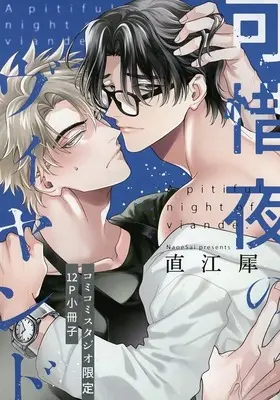 Manga appendix Atarayo no Viand (【小冊子】可惜夜のヴィヤンド コミコミスタジオ限定有償特典小冊子)  / Naoe Sai