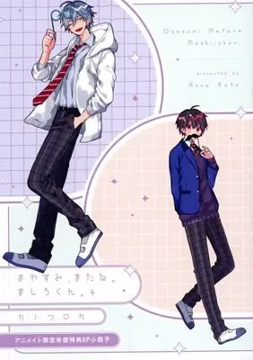 Manga appendix Oyasumi, Matane. Mashiro-kun. vol.4 (【小冊子】おやすみ、またね。ましろくん。(4) アニメイト限定セット特典小冊子)  / Katou Roca