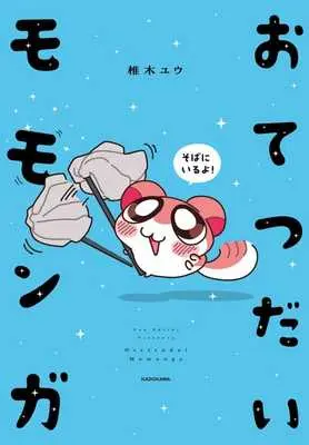 Manga Otetsudai Momonga (おてつだいモモンガ)  / 椎木ユウ