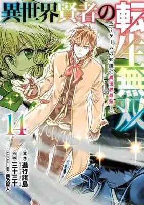 Manga Isekai Kenja no Tensei Musou vol.14 (異世界賢者の転生無双 ～ゲームの知識で異世界最強～ 14)  / Shibano Kaito & Shinkou Shotou & Sanjuu Sanjuu