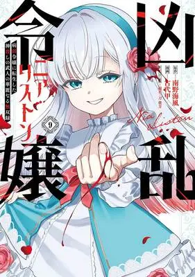 Manga Kyouran Reijou Nia Liston - Byoujaku Reijou ni Tensei shita Kamigoroshi no Bujin no Karei Naru Musouroku vol.9 (凶乱令嬢ニア・リストン 病弱令嬢に転生した神殺しの武人の華麗なる無双録 9)  / Minamino Umikaze & 刀彼方 & 磁石 & Kodai Kabuto