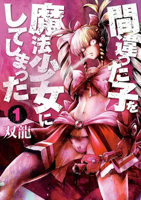 Manga Set I Messed Up and Made the Wrong Person Into a Magical Girl! (Machigatta Ko wo Mahou Shoujo ni Shiteshimatta) (14) ([全14冊セット]間違った子を魔法少女にしてしまった『14巻メロン限定版』 [コミック])  / Souryuu