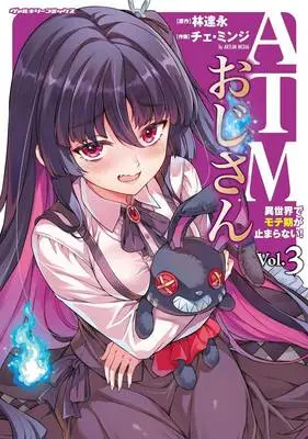 Special Edition Manga with Tapestry ATM Ojisan - Isekai de Mote-ki ga Tomaranai! vol.3 (ATMおじさん 異世界でモテ期が止まらない! 3『B2タペストリー付きメロンブックス限定版』)  / LIM Dall-Young & チェ・ミンジ