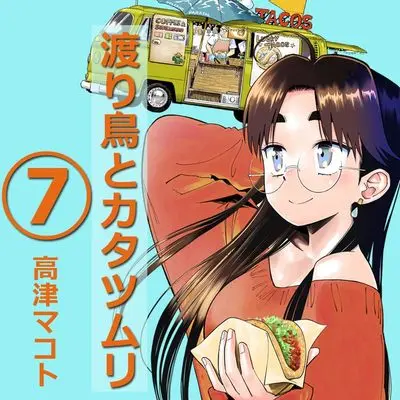 Manga Watari Tori to Katatsumuri vol.7 (渡り鳥とカタツムリ 7巻)  / Takatsu Makoto