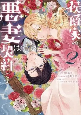 Manga Set Koushaku-ke no Akusai wa Keiyaku desu (2) (侯爵家の悪妻は契約です　コミック　新品　1-2巻セット)  / Shiina Akuru & 村井ナギサ／もり／すがはら竜