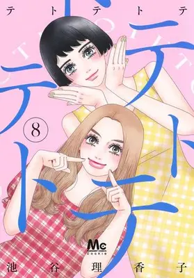 Manga Set Tetotetote (Vol.1-8) (テトテトテ)  / Iketani Rikako