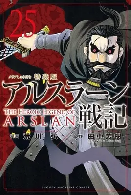 Special Edition Manga with Bonus Arslan Senki vol.25 (アルスラーン戦記(特装版)(25))  / Arakawa Hiromu