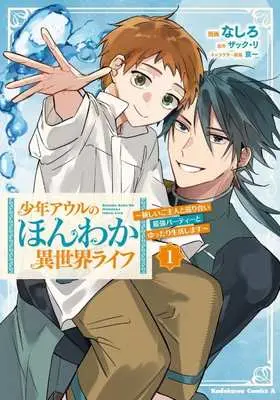 Manga Shounen Owl no Honwaka Isekai Life vol.1 (少年アウルのほんわか異世界ライフ(1))  / なしろ