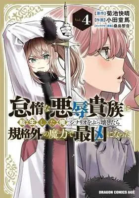 Manga Taida na Akujoku Kizoku ni Tensei Shita Ore, Scenario wo Bukkowashitara Kikakugai no Maryoku de Saikyou ni Natta vol.4 (怠惰な悪辱貴族に転生した俺、シナリオをぶっ壊したら規格外の魔力で最凶になった(Vol.4))  / Oda Douma