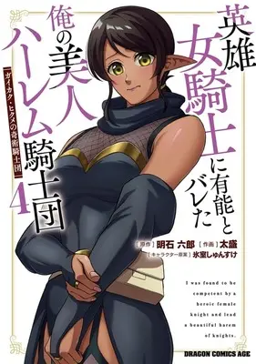 Manga Eiyuu Onna Kishi ni Yuunou to Bareta Ore no Bijin Harem Kishidan vol.4 (英雄女騎士に有能とバレた俺の美人ハーレム騎士団(4))  / 太盛