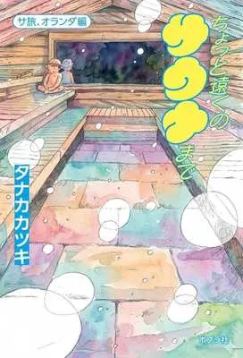 Manga  (ちょっと遠くのサウナまでサ旅、オランダ編)  / Tanaka Katsuki