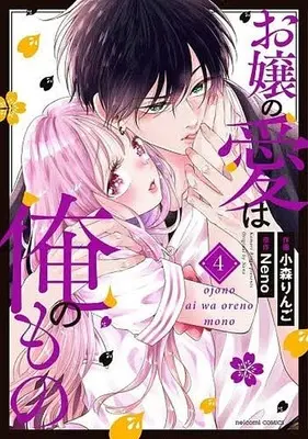 Manga Ojou no Ai wa Ore no Mono vol.4 (お嬢の愛は俺のもの(4))  / Komori Ringo