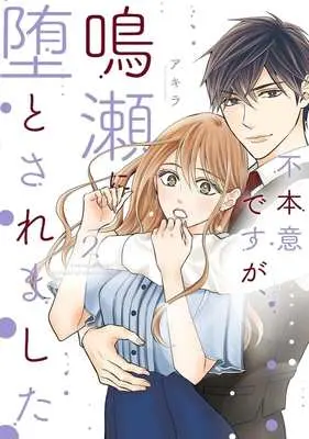 Manga Fuhon'i desu ga, Naruse ni Otosaremashita vol.2 (不本意ですが、鳴瀬に堕とされました(2))  / Akira (アキラ)