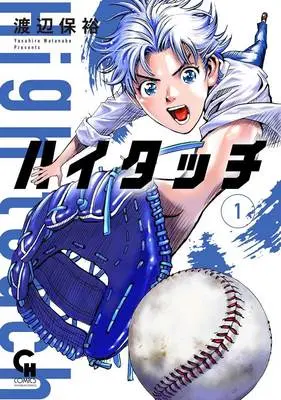 Manga High Touch vol.1 (ハイタッチ 1)  / Watanabe Yasuhiro