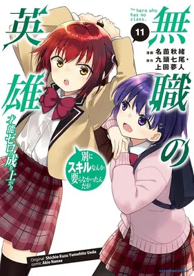 Manga Mushoku no Eiyuu: Betsu ni Skill Nanka Iranakatta n da ga vol.11 (無職の英雄 別にスキルなんか要らなかったんだが -才能ゼロの成り上がり- 11)  / Nanae Akio & Ueda Yumehito & Kuzu Shichio