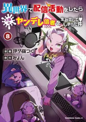Manga Isekai de Haishin Katsudou wo Shitara Tairyou no Yandere shinja wo Umidashiteshimatta Ken vol.8 (異世界で配信活動をしたら大量のヤンデレ信者を生み出してしまった件 8)  / Iyomine Tsuku & Myon