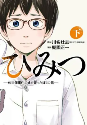 Manga Complete Set Himitsu - Sasebo Jiken de Imouto wo Ushinatta Boku no Hanashi (Vol.1-2) (ひみつ-佐世保事件で妹を喪ったぼくの話-)  / Tanazono Shouichi