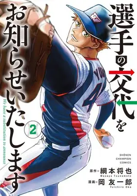 Manga Set Senshu no Koutai wo Oshirase Itashimasu (Vol.1-2) (選手の交代をお知らせいたします)  / Tsunamoto Masaya & 岡友一郎