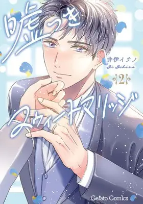 Manga Set Usotsuki Sweet Marriage (Vol.1-2) (嘘つきスウィートマリッジ)  / Ii Ichino