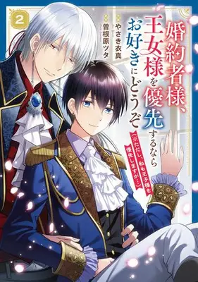 Manga Set Konyakusha-sama, Oujo-sama wo Yuusen suru nara Osuki ni douzo (*Tadashi, Watashi mo Ouji-sama wo Yuusen shimasu ga...) (Vol.1-2) (婚約者様、王女様を優先するならお好きにどうぞ(※ただし、私も王子様を優先しますが…))  / Yasaki Ima & 曽根原ツタ