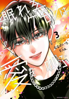 Manga Set Nemureru Kemono wa Ai wo Sakebu (Vol.1-3) (眠れるケモノは愛を叫ぶ)  / Nanano Ichi