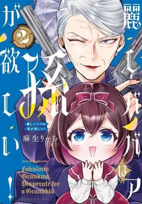 Manga Set Uruwashi Babaa wa Mago ga Hoshii! (Vol.1-2) (麗しババアは孫が欲しい!)  / Asou Riichi