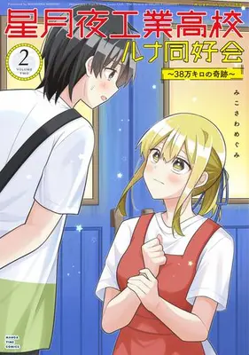 Manga Set Hoshizukiyo Kougyou Koukou Luna Doukoukai - 38-man Kilo no Kiseki - (Vol.1-2) (星月夜工業高校ルナ同好会〜38万キロの奇跡〜)  / みこさわめぐみ