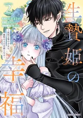 Manga Set The Happiness of the Sacrificial Princess (Vol.1-2) (生贄姫の幸福 〜孤独な贄の少女は、魔物の王の花嫁となる〜)  / 榊空也 & Amasaki Hana & Yui Madoka