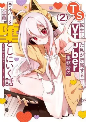 Manga Set TS Tensei shita Watashi ga Shozoku suru VTuber Jimusho no Liver wo Zenin Otoshi ni Iku Hanashi (Vol.1-2) (TS転生した私が所属するVTuber事務所のライバーを全員堕としにいく話)  / ほまでり & 恋狸(HJ文庫/ホビージャパン刊) & 浦あられ