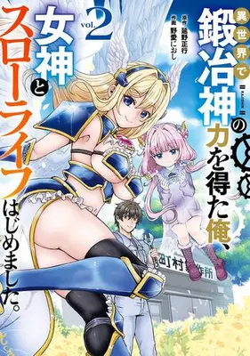 Manga Set Isekai de Kajishin no Chikara wo Eta Ore, Megami to Slow Life Hajimemashita. (Vol.1-2) (異世界で鍛冶神の力を得た俺、女神とスローライフはじめました。)  / Nobeno Masayuki & Noai Nioshi