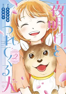 Manga Set Yoake wo Tsuretekuru Inu (Vol.1-2) (夜明けをつれてくる犬)  / あまぎ夏芽