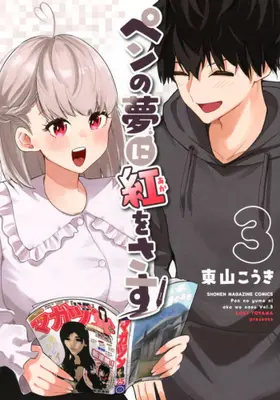 Manga Complete Set Pen no Yume ni Beni wo Sasu (Vol.1-3) (ペンの夢に紅をさす)  / 東山こうき