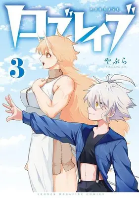 Manga Set Low Brave (Vol.1-3) (ロブレイブ)  / やぶら