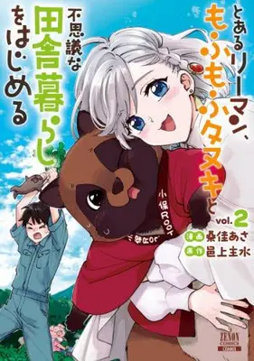 Manga Set Toaru Salaryman, Mofumofu Tanuki to Fushigina Inakagurashi wo Hajimeru (Vol.1-2) (とあるリーマン、もふもふタヌキと不思議な田舎暮らしをはじめる)  / Kuwayoshi Asa & Murakami Mondo