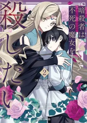 Manga Set The Assassin Wants to Kill the Immortal Witch (Vol.1-2) (暗殺者は不死の魔女を殺したい)  / 月結草