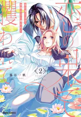 Manga Set Koi no Hate Made, Yoru Yami no Ou ni Sarawarete (Vol.1-2) (恋の果てまで、夜闇の王に攫われて)  / Fujitani Kazuho