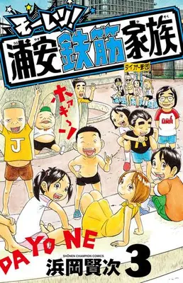 Manga Set Moretsu! Urayasu Tekkin Kazoku (Vol.1-3) (モーレツ!浦安鉄筋家族)  / Hamaoka Kenji