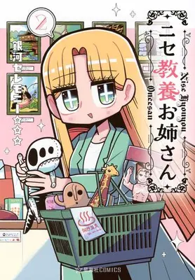 Manga Set Nise Kyouyou Oneesan (Vol.1-2) (ニセ教養お姉さん)  / 銀河セレモニー☆☆☆