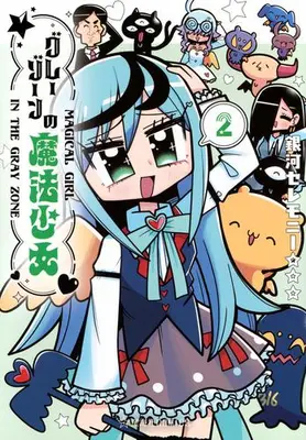 Manga Set Grey Zone Magical Girl (Vol.1-2) (グレーゾーンの魔法少女)  / 銀河セレモニー☆☆☆