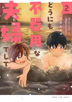 Manga Set Dounimo Bukiyou na Fuufu deshite. (Vol.1-2) (どうにも不器用な夫婦でして。)  / うみんちゅ