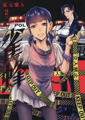 Manga Set Suzumebachi (Vol.1-2) (雀蜂)  / Natsumoto Masato