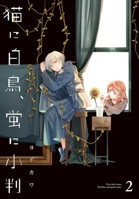 Manga Set Neko ni Hakucho, Hotaru ni Koban (Vol.1-2) (猫に白鳥、蛍に小判)  / Yodokawa