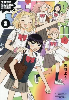 Manga Complete Set Elf no Mon-chan Koukousei!! (Vol.1-3) (エルフのモンちゃん高校生!!)  / 志羽よう