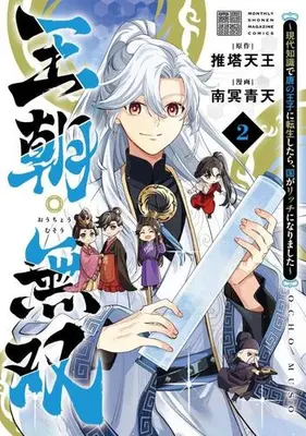 Manga Complete Set Ouchou Musou - Gendai Chishiki de Tou no Ouji ni Tensei shitara, Kuni ga Rich ni Narimashita - (Vol.1-2) (王朝無双〜現代知識で唐の王子に転生したら、国がリッチになりました〜)  / 南冥青天
