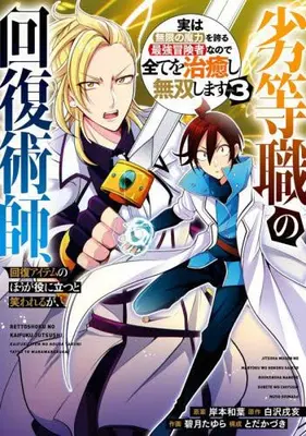 Manga Set Rettoshoku no Kaifukujutsushi, Kaifuku Item no ho ga Yaku ni Tatsu to Warawareru ga, Jitsu wa Mugen no Maryoku wo Hokoru Saikyo Bokensha nanode Subete wo Chiyu shi Muso shimasu (Vol.1-3) (劣等職の回復術師、回復アイテムのほうが役に立つと笑われるが、実は無限の魔力を誇る最強冒険者なので全てを治癒し無双します)  / Shirasawa Inui & Kishimoto Kazuha & Mitsuki Tayura & とだかづき