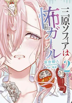 Manga Set Mihara Sofia wa Kowa Girl (Vol.1-2) (三原ソフィアは怖ガール)  / Sasakura Ayato & 幣束