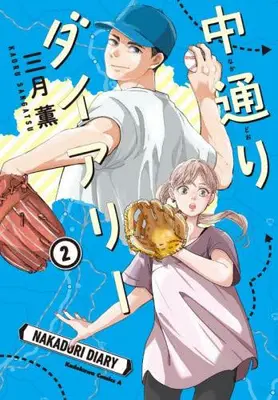 Manga Set Naka-dori Diary (Vol.1-2) (中通りダイアリー)  / Sangatsu Kaoru