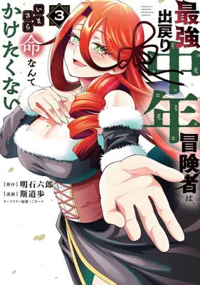 Manga Set Saikyo Demodori Chunen Bokensha wa, Imasara Inochi nante Kaketakunai (Vol.1-3) (最強出戻り中年冒険者は、いまさら命なんてかけたくない)  / Shidou Ayumu & ごろー*